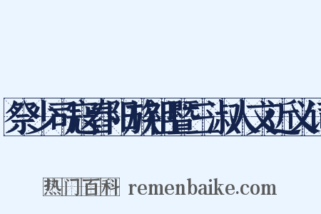 祭少司寇舂阳族祖暨三淑人文近义词是什么意思的图片